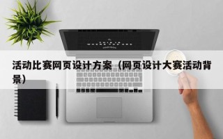 鸡西活动比赛网页设计方案（网页设计大赛活动背景）